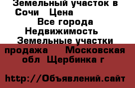 Земельный участок в Сочи › Цена ­ 300 000 - Все города Недвижимость » Земельные участки продажа   . Московская обл.,Щербинка г.